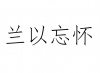 水滴信用