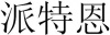 水滴信用