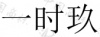水滴信用