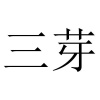 水滴信用