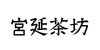 水滴信用