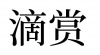 水滴信用