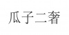 水滴信用