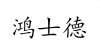 水滴信用