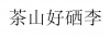 水滴信用