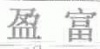 水滴信用