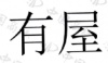 水滴信用