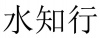 水滴信用