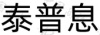 水滴信用