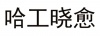 水滴信用