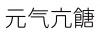 水滴信用
