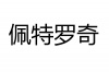 水滴信用