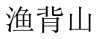 水滴信用