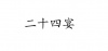 水滴信用