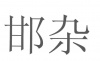 水滴信用