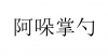 水滴信用