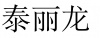 水滴信用