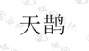 水滴信用
