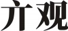 水滴信用