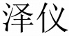 水滴信用