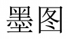 水滴信用