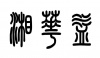水滴信用