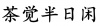 水滴信用