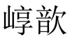 水滴信用