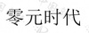 水滴信用