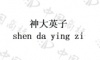 水滴信用