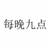 水滴信用