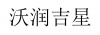 水滴信用