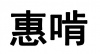 水滴信用