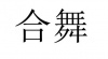 水滴信用