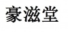 水滴信用