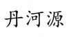 水滴信用
