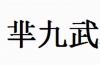 水滴信用