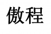 水滴信用