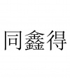 水滴信用