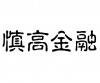 水滴信用