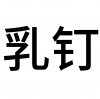 水滴信用