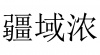 水滴信用