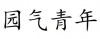水滴信用