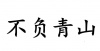 水滴信用
