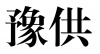 水滴信用