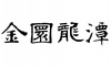 水滴信用