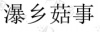 水滴信用