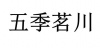水滴信用