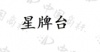 水滴信用