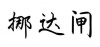 水滴信用
